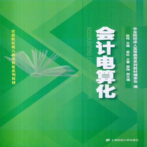 會計電算化(2014年上海財經大學出版社出版的圖書)