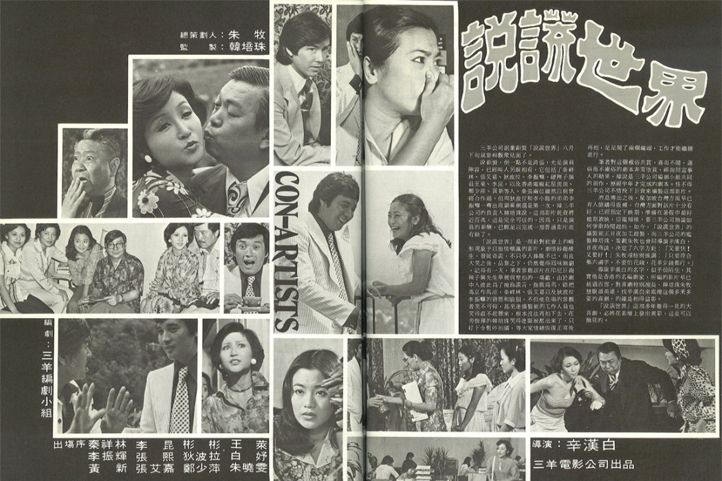 說謊世界(1978年秦祥林、張艾嘉主演的電影)