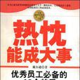 熱忱能成大事：優秀員工必備的46個特質