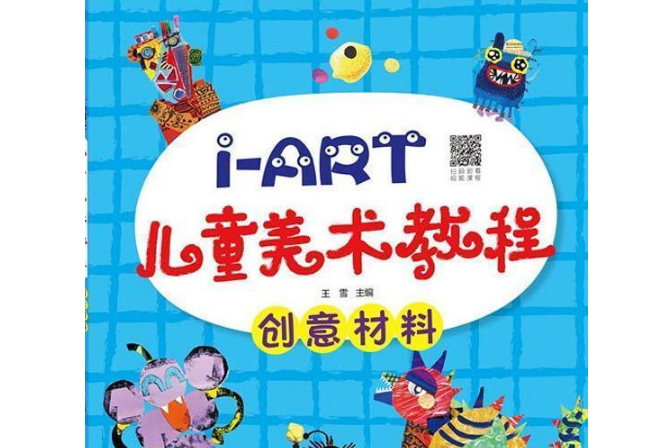 i-ART兒童美術教程。創意材料