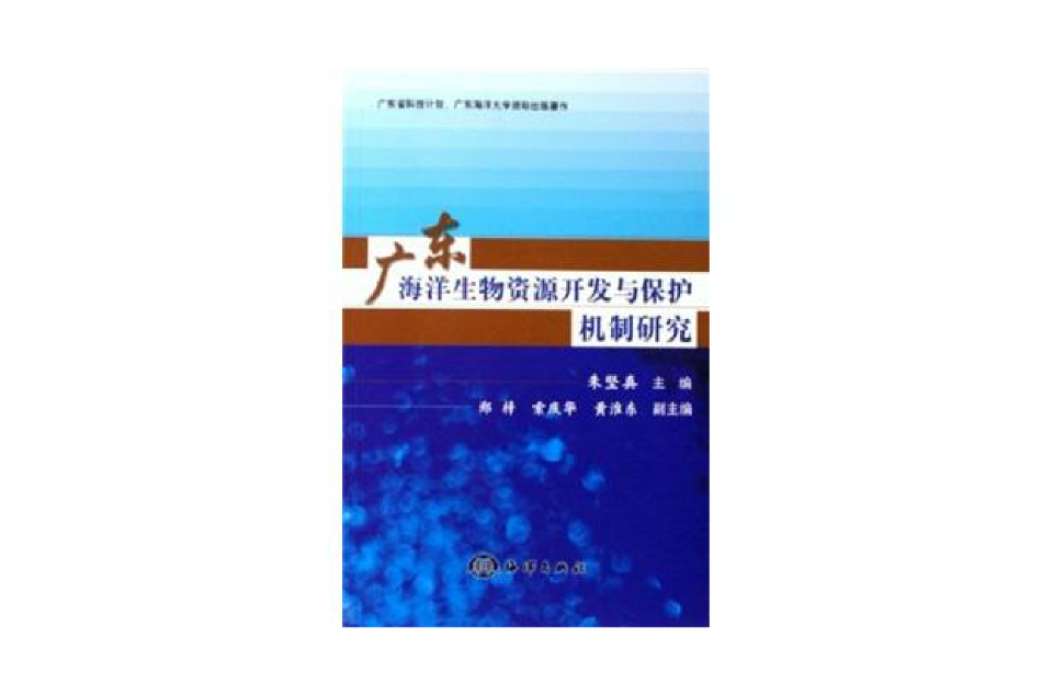 廣東海洋生物資源開發與保護機制研究