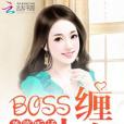 BOSS纏上身：老婆，聽話！