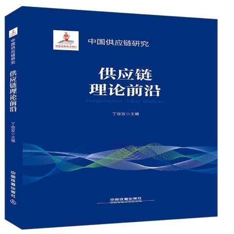 供應鏈理論前沿(2018年中國鐵道出版社出版的圖書)