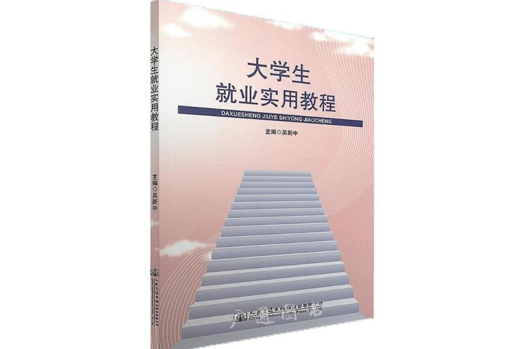 大學生就業實用教程(2018年人民交通出版社股份有限公司出版的圖書)