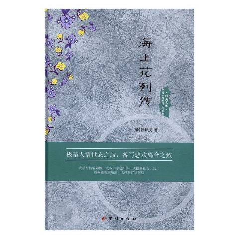 經典書香·中國古典世情小說叢書：海上花列傳