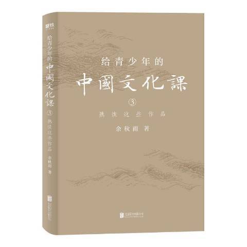 給青少年的中國文化課3：熟讀這些作品