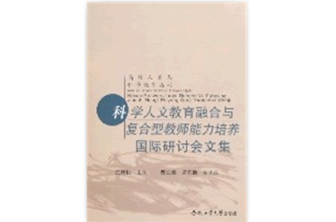 “科學人文教育融合與複合型教師能力培養”國際研討會文集