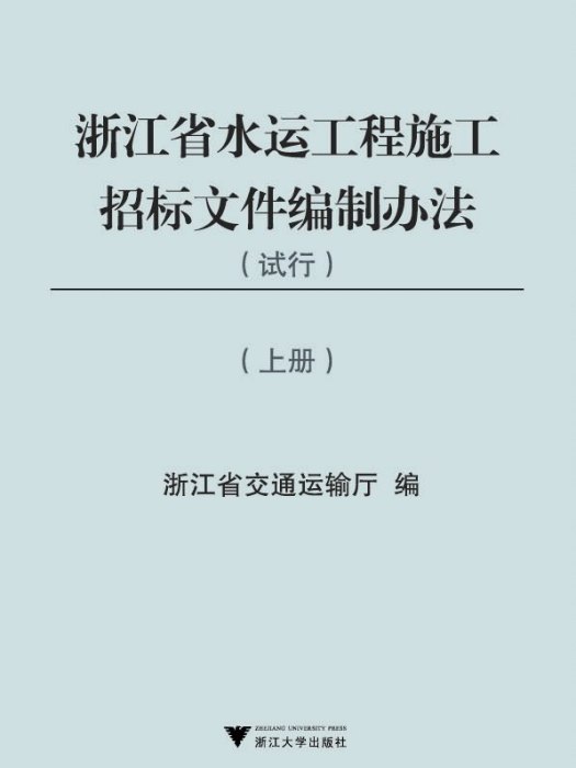 浙江省水運工程施工招標檔案編制辦法（試行）