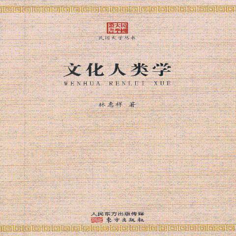 文化人類學(2013年東方出版社出版的圖書)