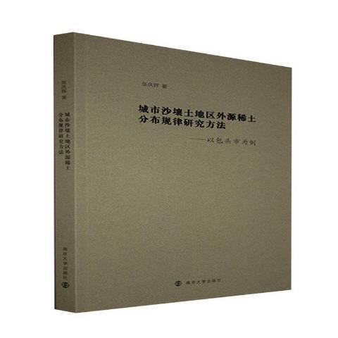 城市沙壤土地區外源稀土分布規律研究方法：頭市為例