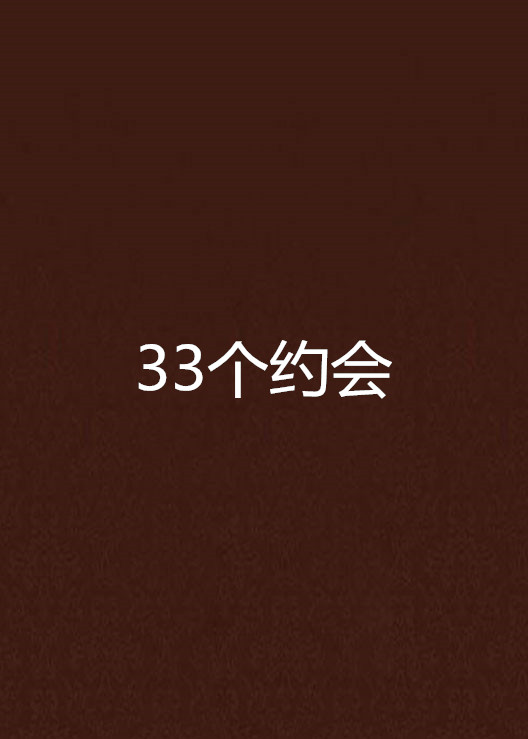 33個約會