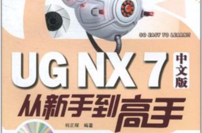 UG NX 7中文版從新手到高手