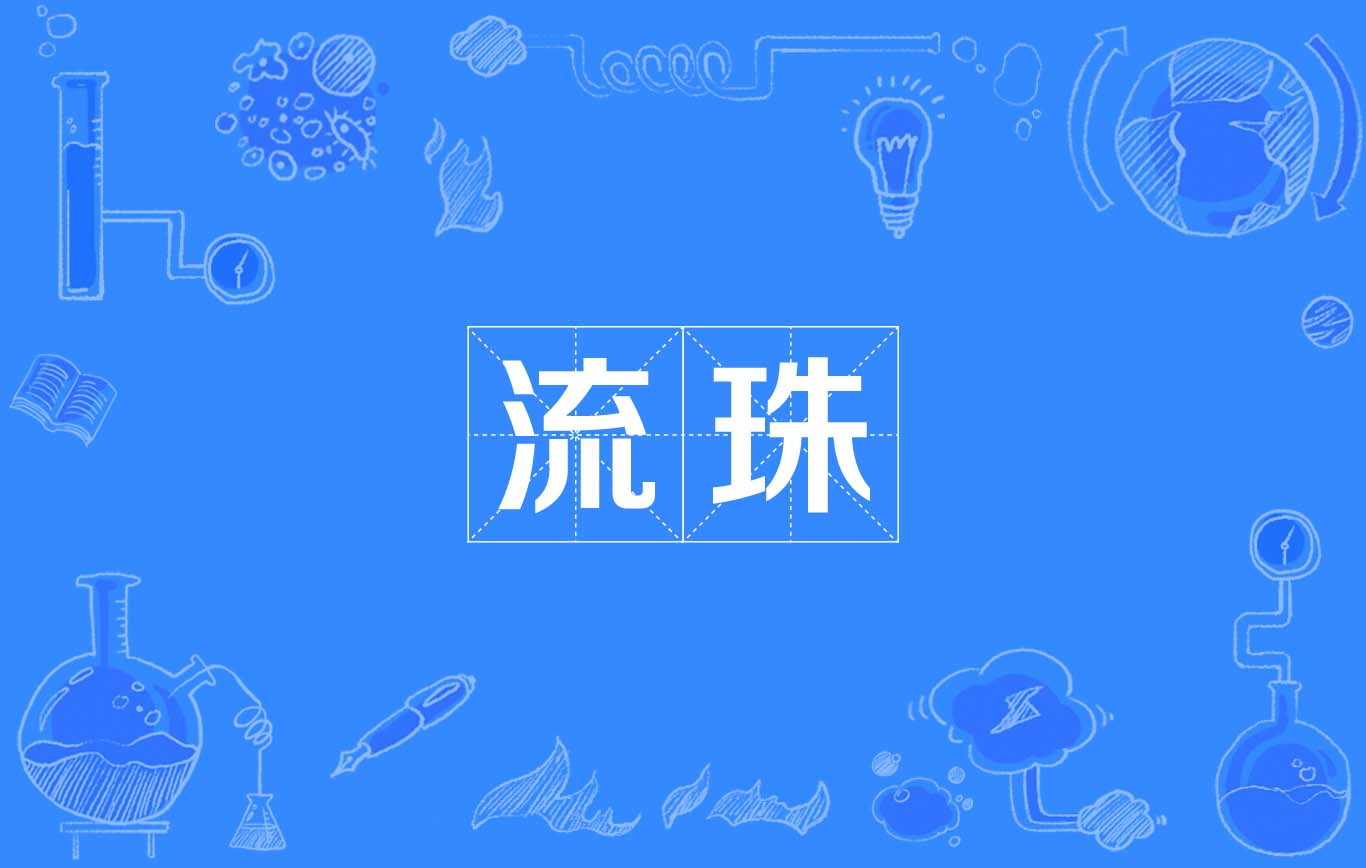 流珠(漢語辭彙)