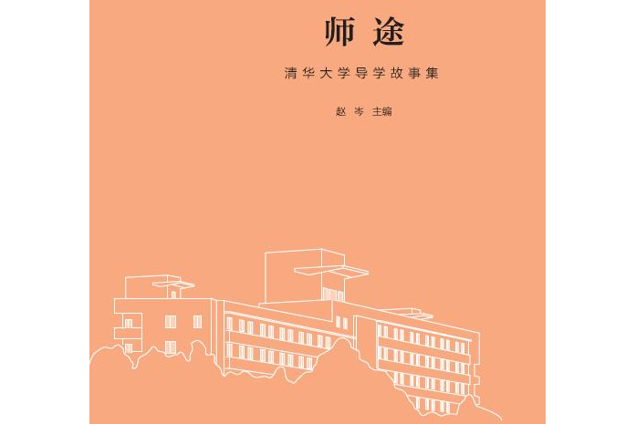 師途——清華大學導學故事集（110校慶）