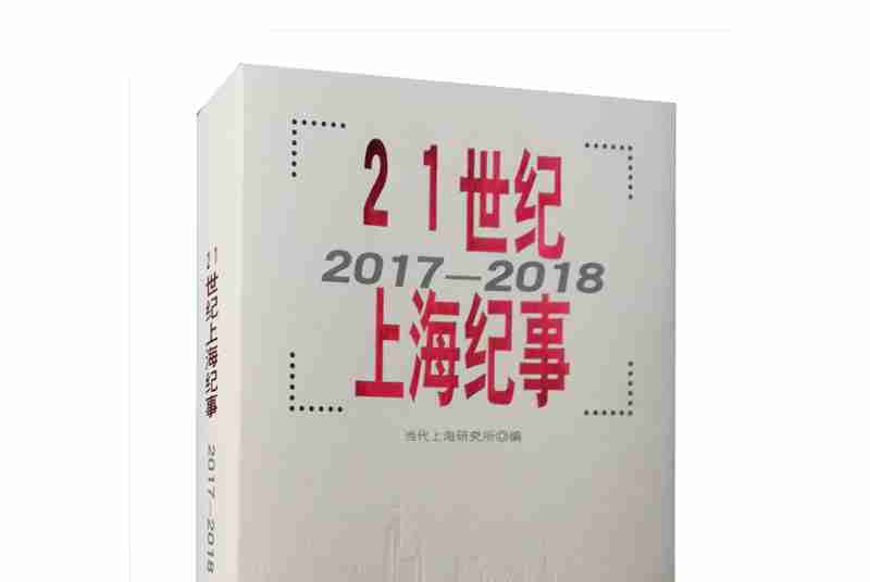 21世紀上海紀事(2017-2018)