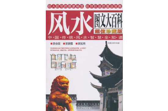 中國傳統風水智慧全知道風水圖文大百科 48.00