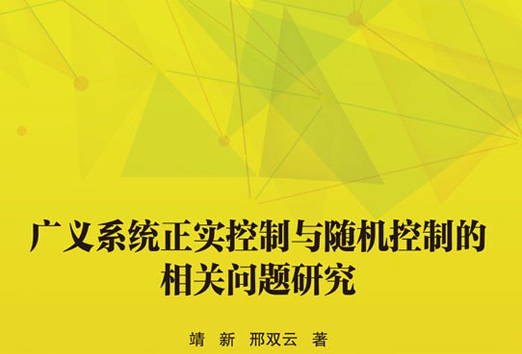 廣義系統正實控制與隨機控制的相關問題研究