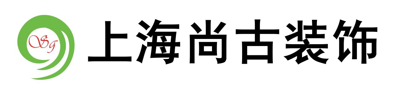 上海尚古建築裝飾工程有限公司