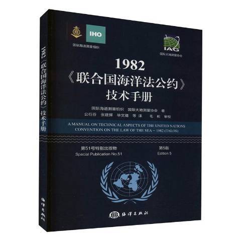 1982聯合國海洋法公約技術手冊第5版