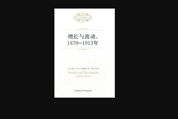 增長與波動，1870-1913年