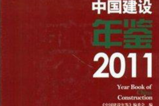 中國建設年鑑2011