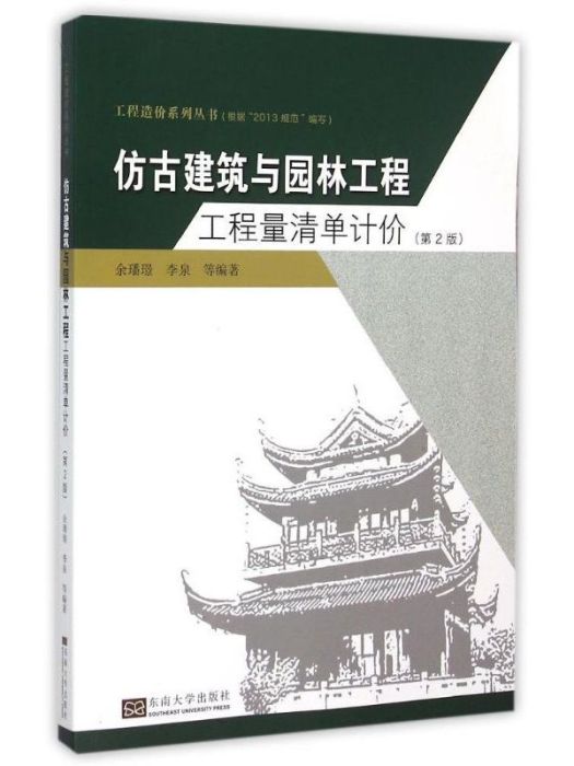 仿古建築與園林工程工程量清單計價（第2版）