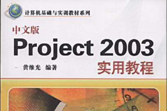 中文版Project 2003實用教程