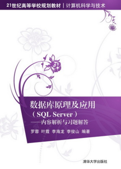 資料庫原理及套用(SQL Server)——內容解析與習題解答