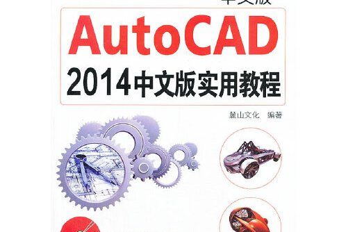 AutoCAD2014中文版實用教程(2013年機械工業出版社出版的圖書)