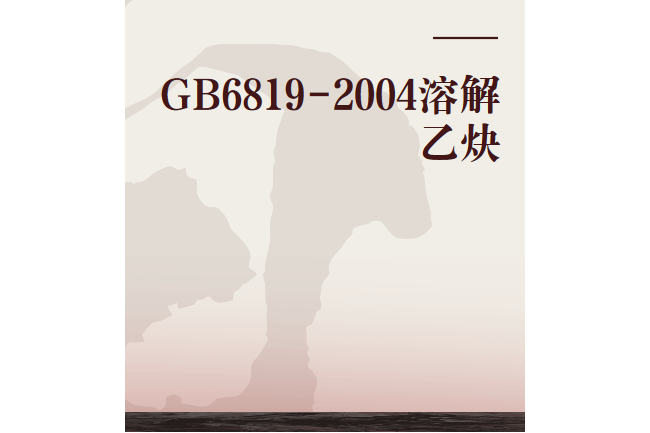 GB6819-2004溶解乙炔