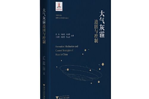 大氣灰霾追因與控制(2021年浙江大學出版社出版的圖書)