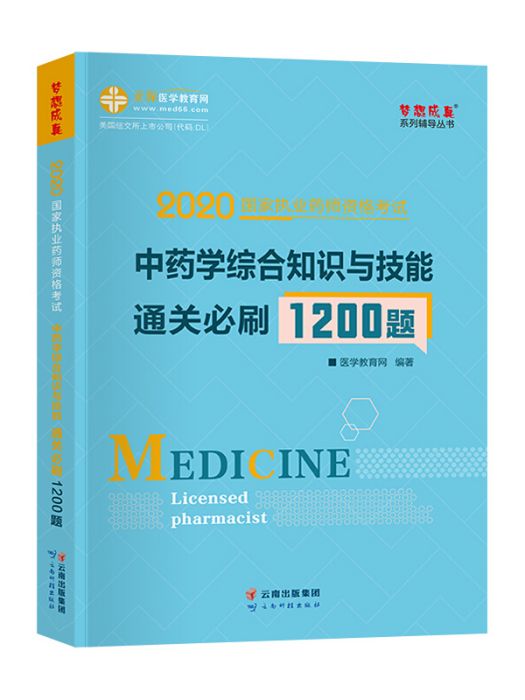 執業藥師資格考試2020中藥學綜合知識與技能通關必刷1200題