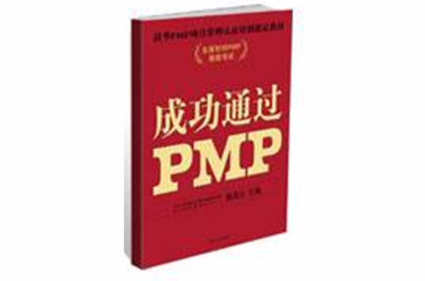 成功通過PMP 第二版（增補版）(成功通過PMP（第2版）)