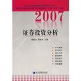 2007證券投資分析