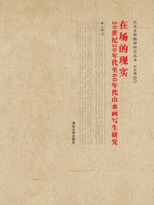 在場的現實——20世紀20年代至60年代山水畫寫生研究