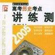 第三次學習叢書。高考歷史講練測