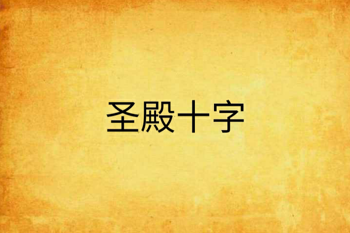 聖殿十字