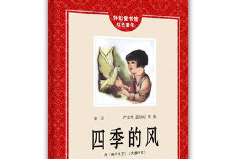 懷舊童書館·紅色童年：四季的風