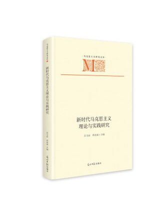 新時代馬克思主義理論與實踐研究