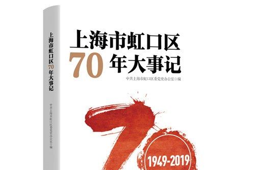 上海市虹口區70年大事記(1949-2019)