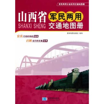 山西省軍民兩用交通地圖冊