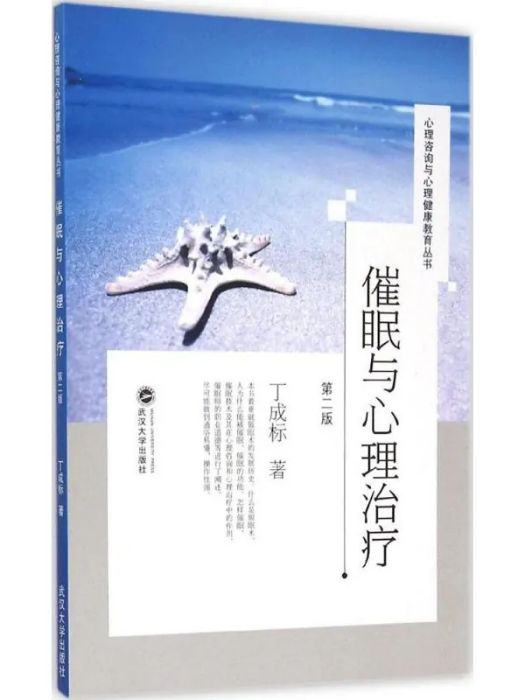 催眠與心理治療(2015年武漢大學出版社出版的圖書)