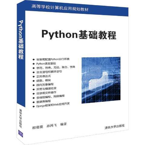 Python基礎教程(2019年清華大學出版社出版的圖書)