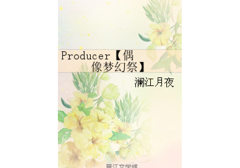 Producer偶像夢幻祭