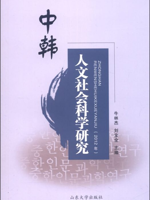 中韓人文社會科學研究（2012年卷）