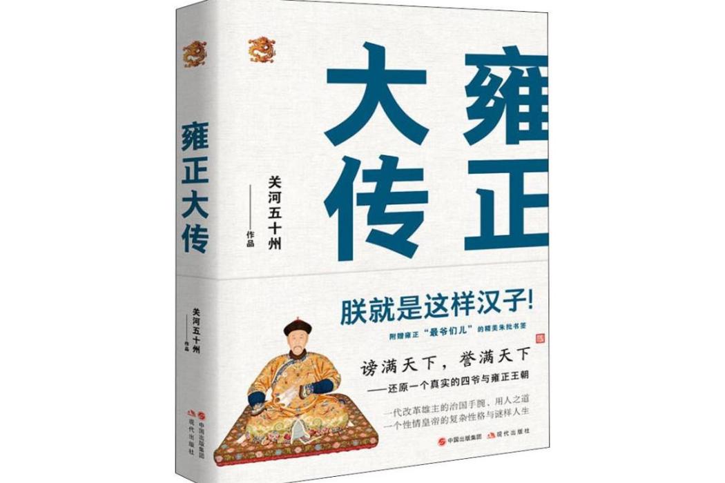 雍正大傳(2018年現代出版社出版的圖書)