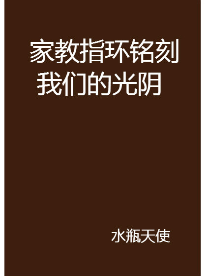 家教指環銘刻我們的光陰