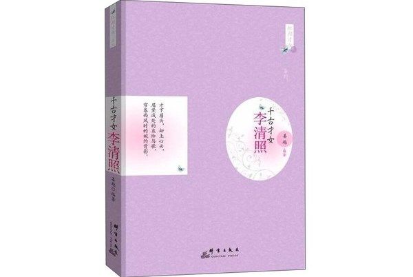 千古才女：李清照