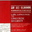 法律·語言·語言的多樣性：第九屆國際法律與語言學術研討會論文集