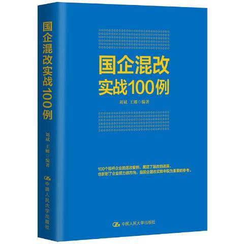 國企混改實戰100例(2020年中國人民大學出版社出版的圖書)